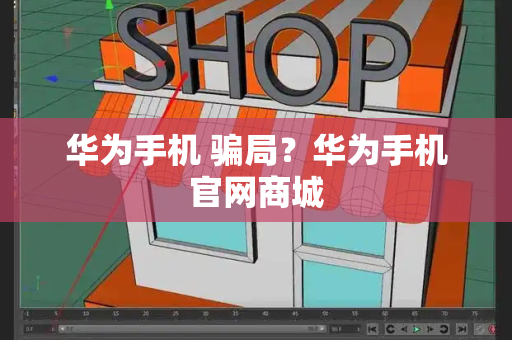 华为手机 骗局？华为手机官网商城