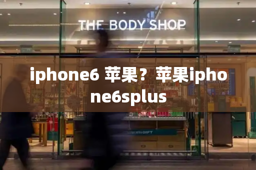 iphone6 苹果？苹果iphone6splus-第1张图片-星选测评