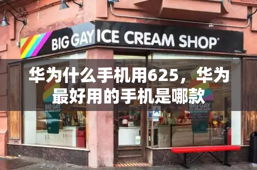 华为什么手机用625，华为最好用的手机是哪款