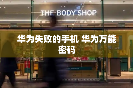 华为失败的手机 华为万能密码-第1张图片-星选测评