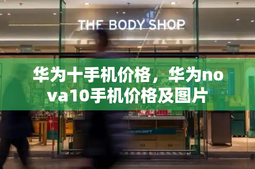 华为十手机价格，华为nova10手机价格及图片-第1张图片-星选测评