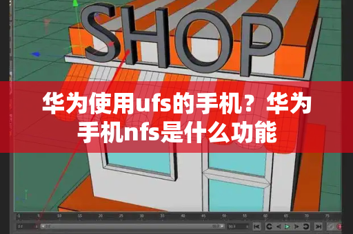 华为使用ufs的手机？华为手机nfs是什么功能-第1张图片-星选测评