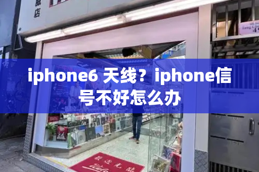 iphone6 天线？iphone信号不好怎么办