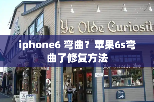 iphone6 弯曲？苹果6s弯曲了修复方法-第1张图片-星选测评