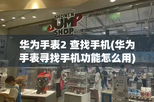 华为手表2 查找手机(华为手表寻找手机功能怎么用)-第1张图片-星选测评