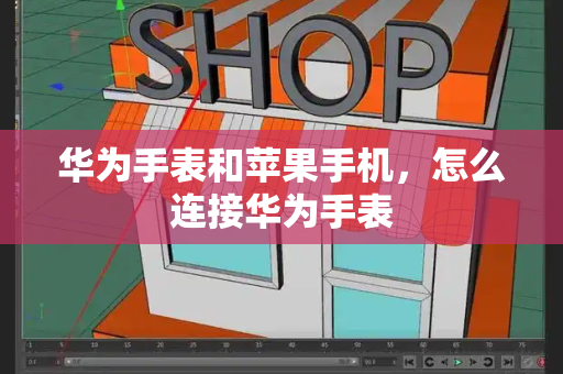 华为手表和苹果手机，怎么连接华为手表