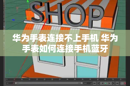 华为手表连接不上手机 华为手表如何连接手机蓝牙-第1张图片-星选测评