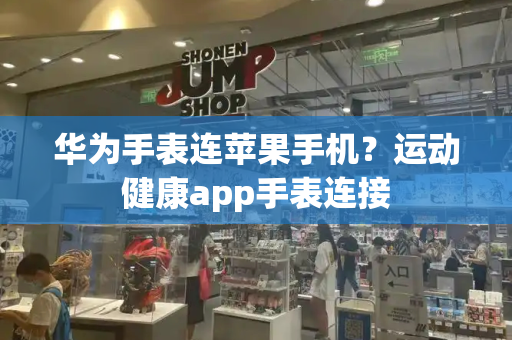 华为手表连苹果手机？运动健康app手表连接