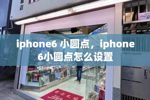 iphone6 小圆点，iphone6小圆点怎么设置