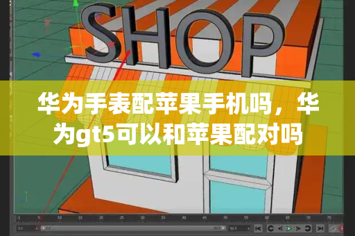 华为手表配苹果手机吗，华为gt5可以和苹果配对吗