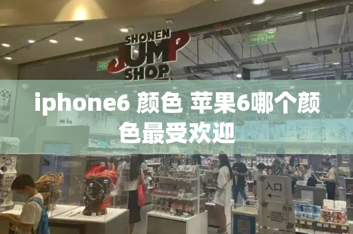 iphone6 颜色 苹果6哪个颜色最受欢迎-第1张图片-星选测评