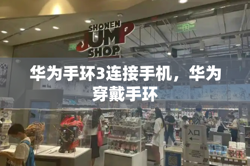 华为手环3连接手机，华为穿戴手环
