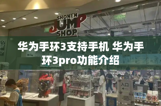 华为手环3支持手机 华为手环3pro功能介绍