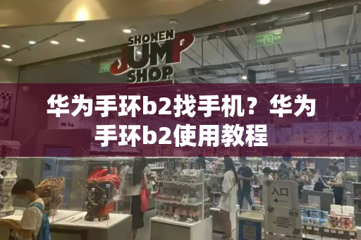 华为手环b2找手机？华为手环b2使用教程