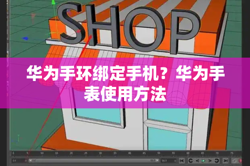 华为手环绑定手机？华为手表使用方法
