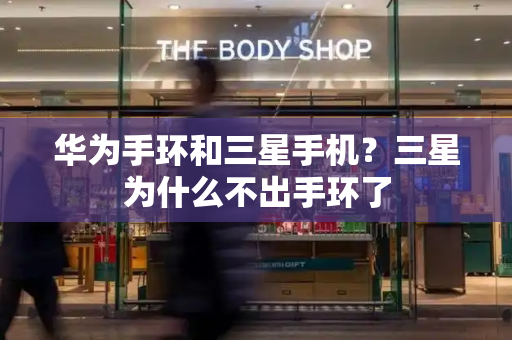 华为手环和三星手机？三星为什么不出手环了-第1张图片-星选测评