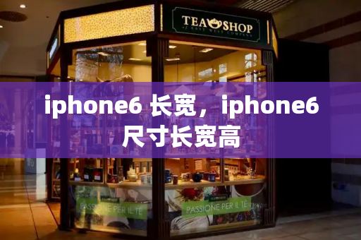 iphone6 长宽，iphone6尺寸长宽高-第1张图片-星选测评