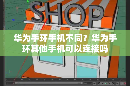 华为手环手机不同？华为手环其他手机可以连接吗