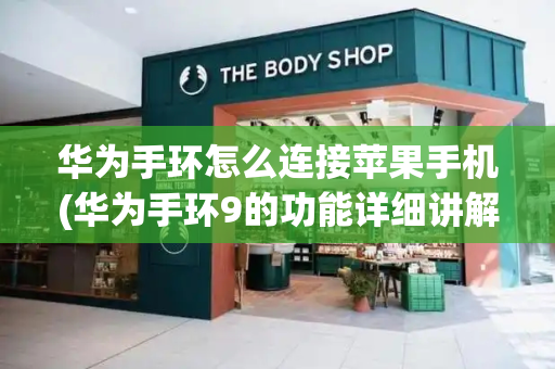 华为手环怎么连接苹果手机(华为手环9的功能详细讲解)