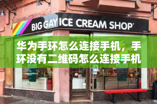 华为手环怎么连接手机，手环没有二维码怎么连接手机-第1张图片-星选测评