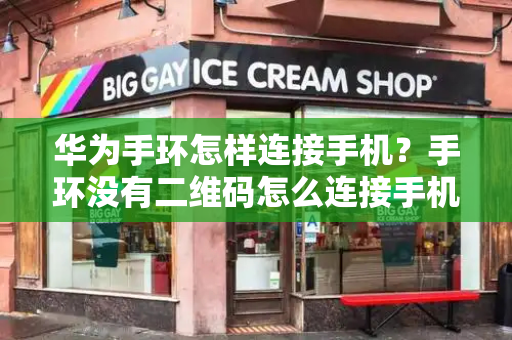 华为手环怎样连接手机？手环没有二维码怎么连接手机-第1张图片-星选测评