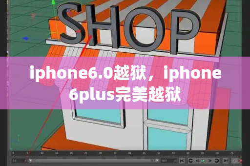 iphone6.0越狱，iphone6plus完美越狱