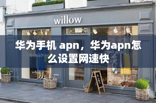 华为手机 apn，华为apn怎么设置网速快