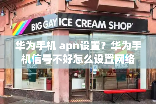 华为手机 apn设置？华为手机信号不好怎么设置网络