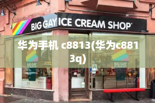 华为手机 c8813(华为c8813q)-第1张图片-星选测评