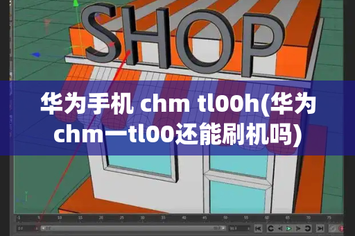 华为手机 chm tl00h(华为chm一tl00还能刷机吗)