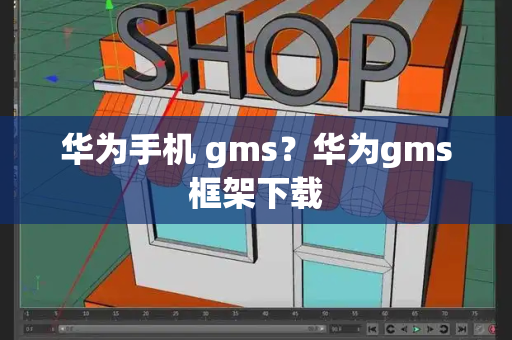 华为手机 gms？华为gms框架下载