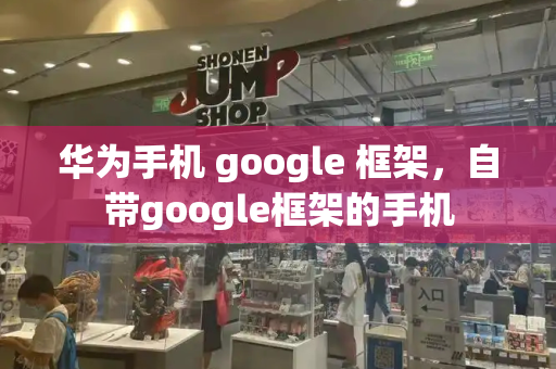 华为手机 google 框架，自带google框架的手机