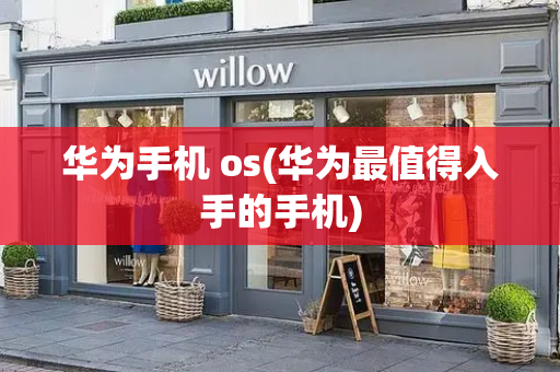 华为手机 os(华为最值得入手的手机)-第1张图片-星选测评