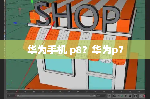 华为手机 p8？华为p7