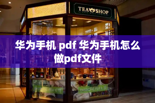 华为手机 pdf 华为手机怎么做pdf文件-第1张图片-星选测评