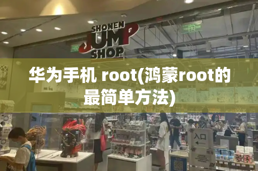 华为手机 root(鸿蒙root的最简单方法)