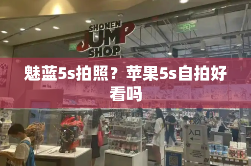 魅蓝5s拍照？苹果5s自拍好看吗