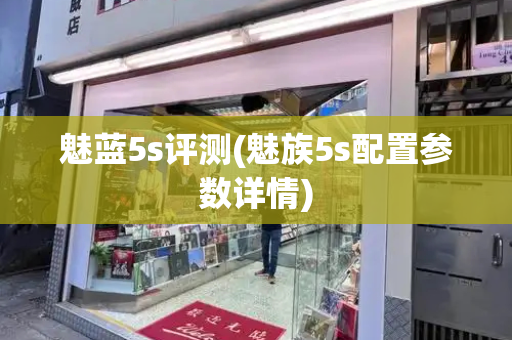 魅蓝5s评测(魅族5s配置参数详情)-第1张图片-星选测评