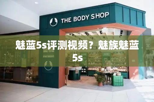 魅蓝5s评测视频？魅族魅蓝5s