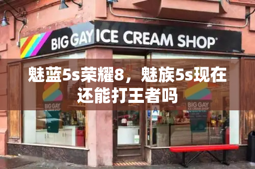 魅蓝5s荣耀8，魅族5s现在还能打王者吗
