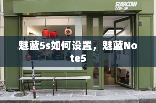 魅蓝5s如何设置，魅蓝Note5