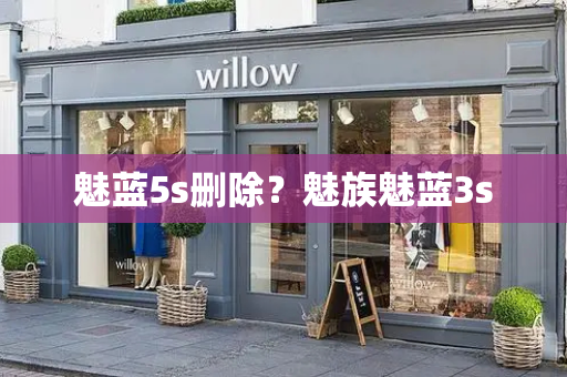 魅蓝5s删除？魅族魅蓝3s