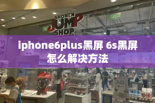 iphone6plus黑屏 6s黑屏怎么解决方法-第1张图片-星选测评