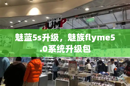 魅蓝5s升级，魅族flyme5.0系统升级包