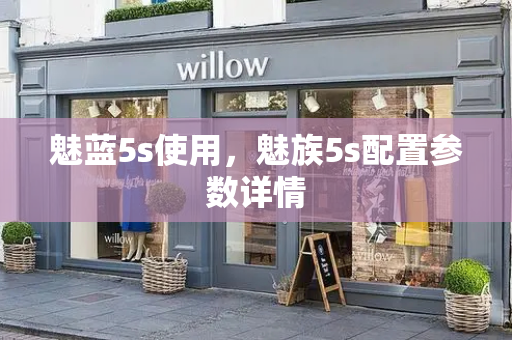 魅蓝5s使用，魅族5s配置参数详情