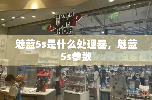 魅蓝5s是什么处理器，魅蓝5s参数