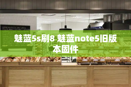 魅蓝5s刷8 魅蓝note5旧版本固件