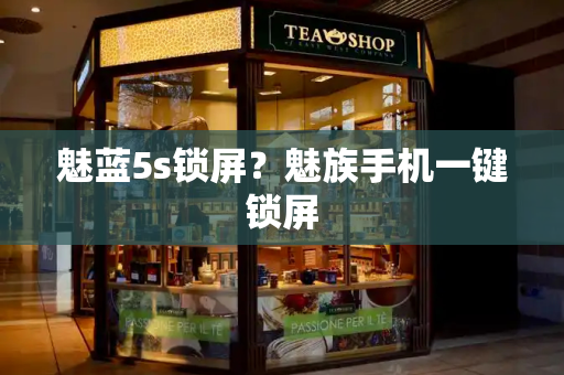 魅蓝5s锁屏？魅族手机一键锁屏-第1张图片-星选测评