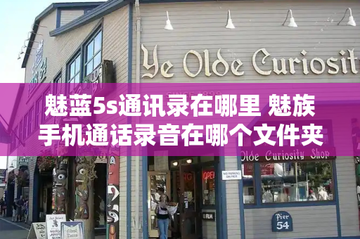 魅蓝5s通讯录在哪里 魅族手机通话录音在哪个文件夹