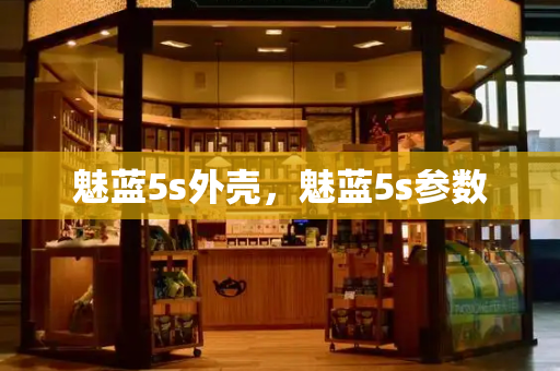 魅蓝5s外壳，魅蓝5s参数